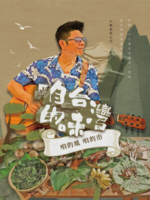 cover image of 咱台灣的味